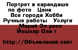 Портрет в карандаше по фото › Цена ­ 800 - Все города Хобби. Ручные работы » Услуги   . Марий Эл респ.,Йошкар-Ола г.